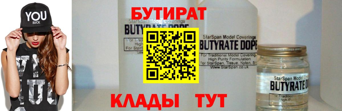 Альметьевск  БУТИРАТ бутандиол  Вход с VPN 